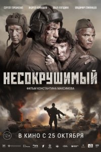 Постер к Несокрушимый (2018)