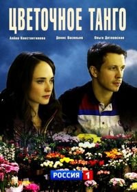 Постер к Цветочное танго (1 сезон)