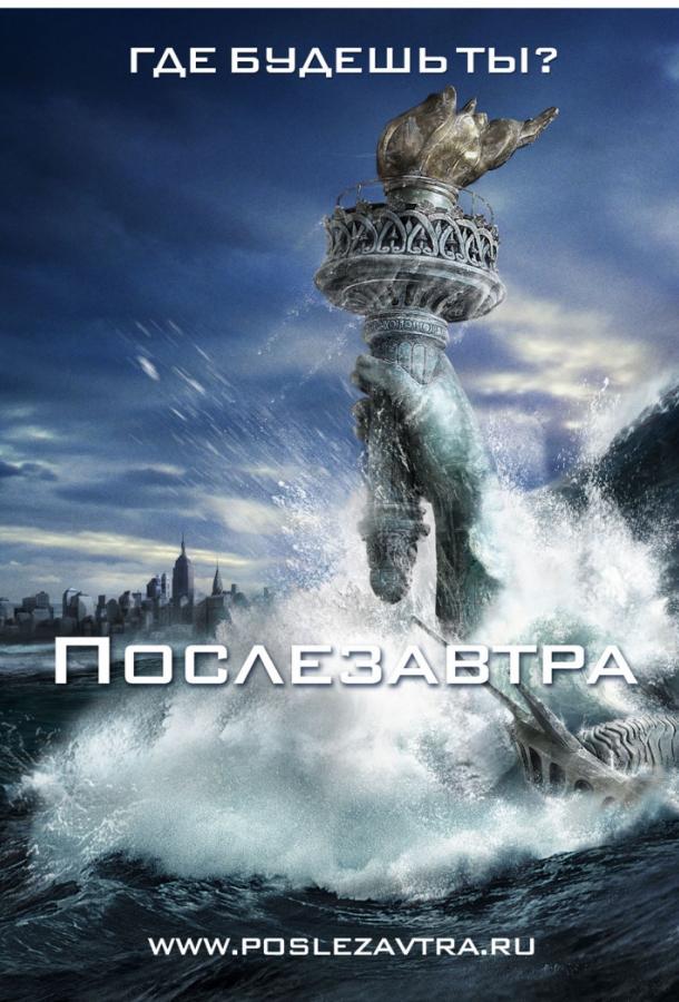 Постер к Послезавтра (2004)