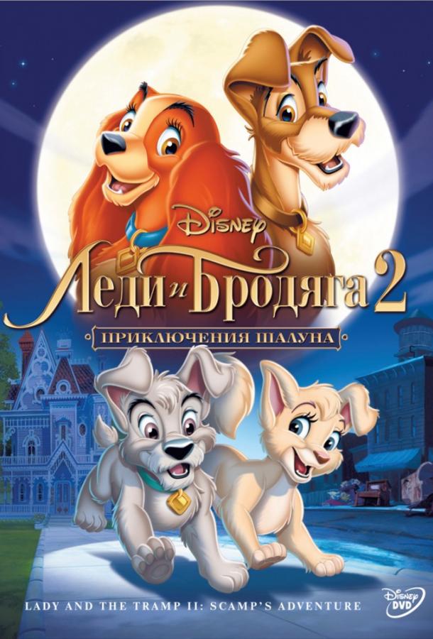 Постер к Леди и бродяга 2: Приключения Шалуна (2001)