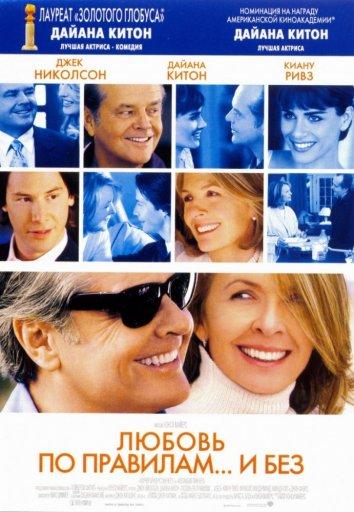 Постер к Любовь по правилам и без (2003)
