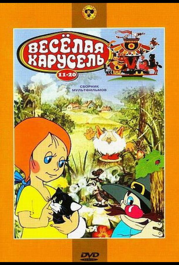 Постер к Веселая карусель № 13 (1983)