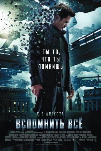 Постер к Вспомнить всё (2012)