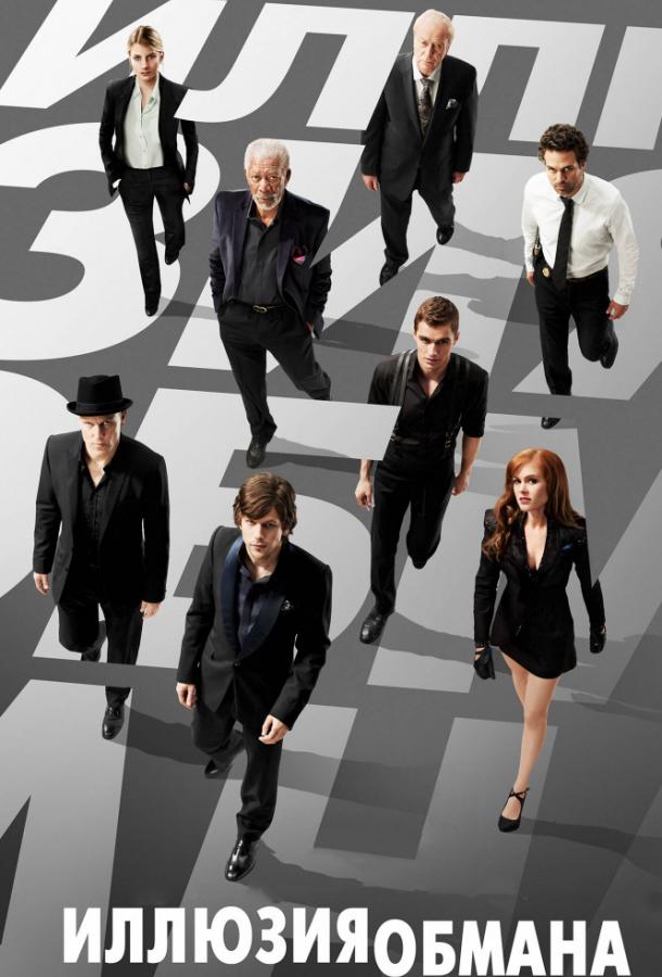 Постер к Иллюзия обмана (2013)