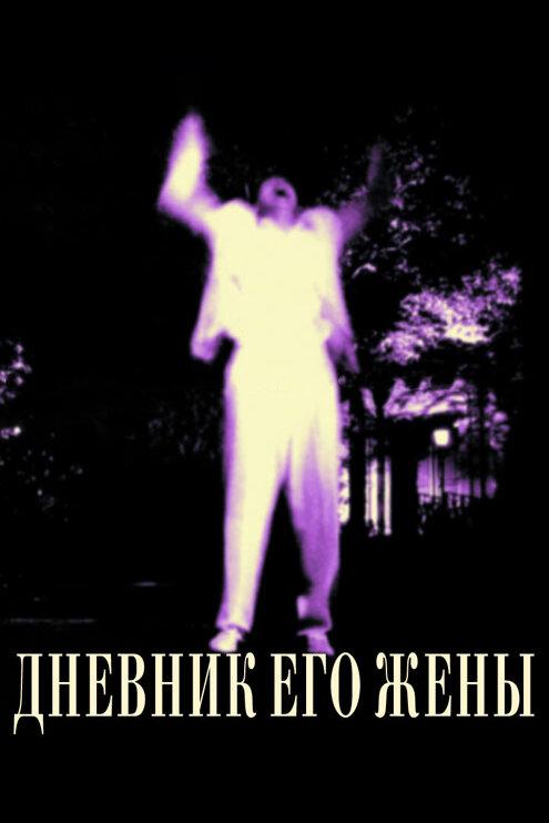 Постер к Дневник его жены (2000)