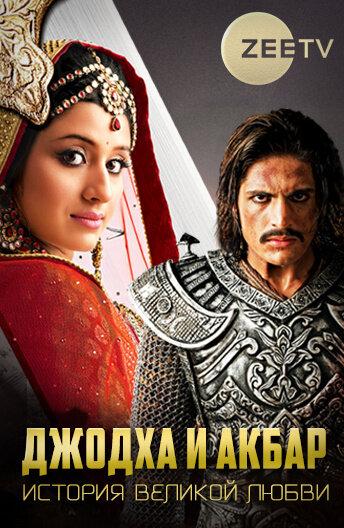 Постер к Джодха и Акбар: История великой любви (1 сезон)