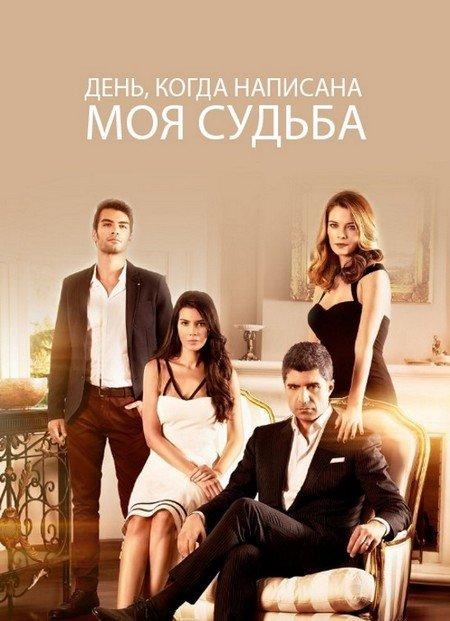 Постер к День, когда написана моя судьба (1-2 сезон)