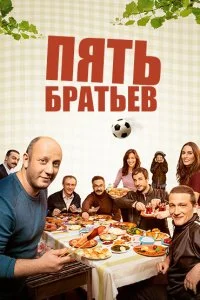 Пять братьев (1 сезон)