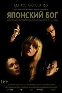 Постер к Японский Бог (2019)