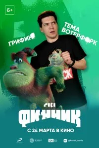Постер к Финник (2022)