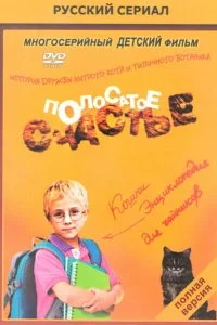 Полосатое счастье (1 сезон)