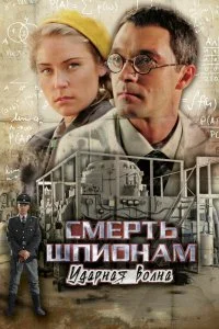 Смерть шпионам: Ударная волна (1 сезон)