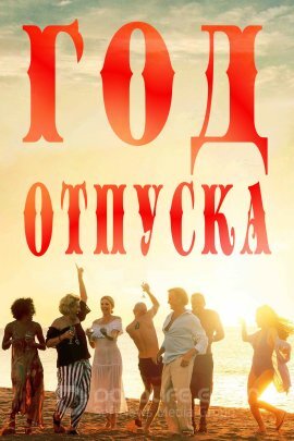 Постер к Год отпуска (2022)