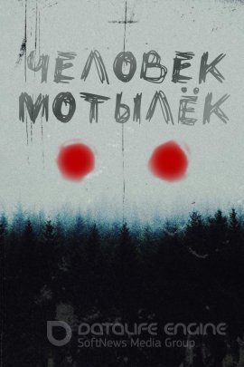 Постер к Человек-мотылёк (2022)