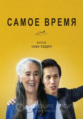 Постер к Самое время (2022)