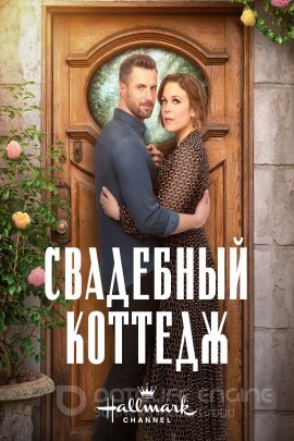 Постер к Свадебный коттедж (2023)