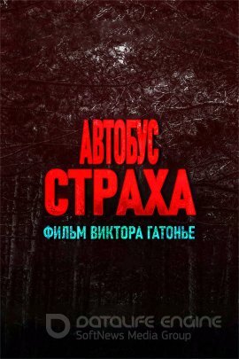 Постер к Автобус страха (2020)