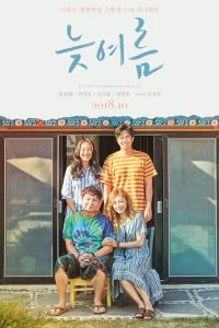 Постер к Позднее лето (2018)