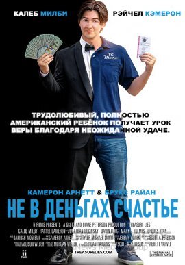 Постер к Не в деньгах счастье (2020)