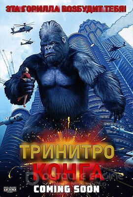 Постер к Тринитро-Конга (2020)