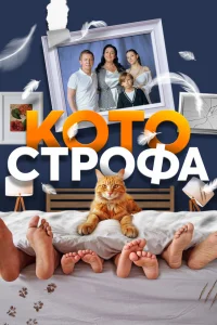Котострофа (1-2 сезон)