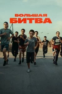 Большая битва (1 сезон)