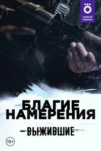 Выжившие: Благие намерения (1 сезон)