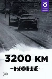 Выжившие: 3200 км (1 сезон)