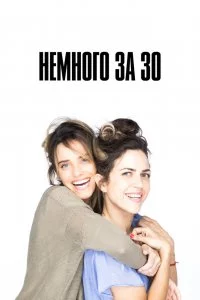 Немного за 30 (1 сезон)