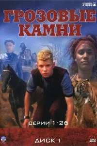 Грозовые камни (1-3 сезон)