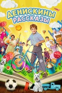 Денискины рассказы (1 сезон)