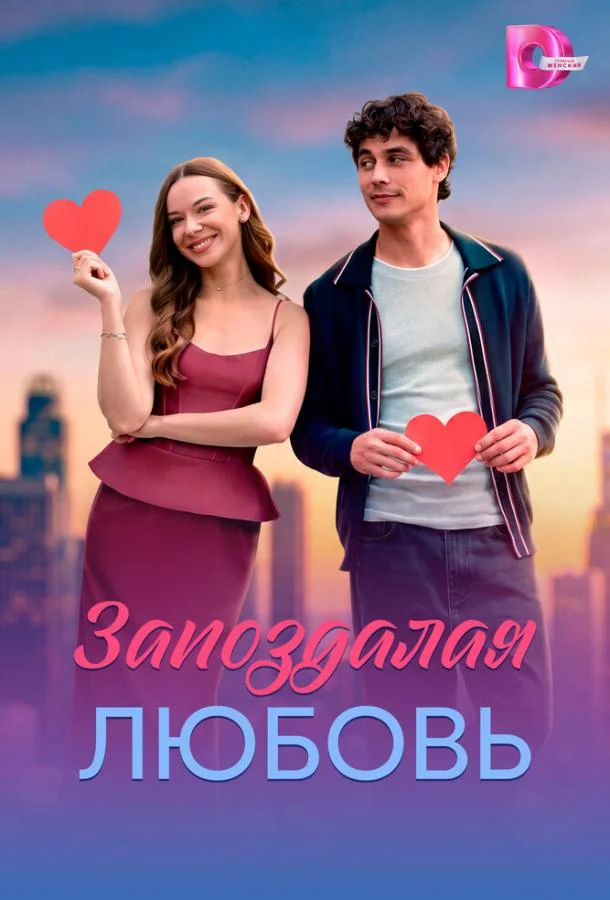 Запоздалая любовь (1 сезон)