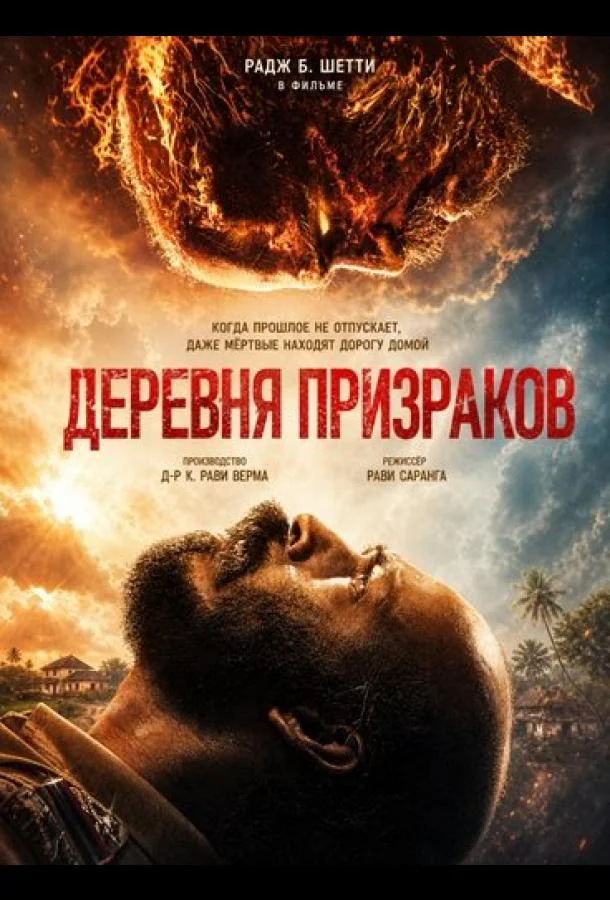 Постер к Деревня призраков (2026)