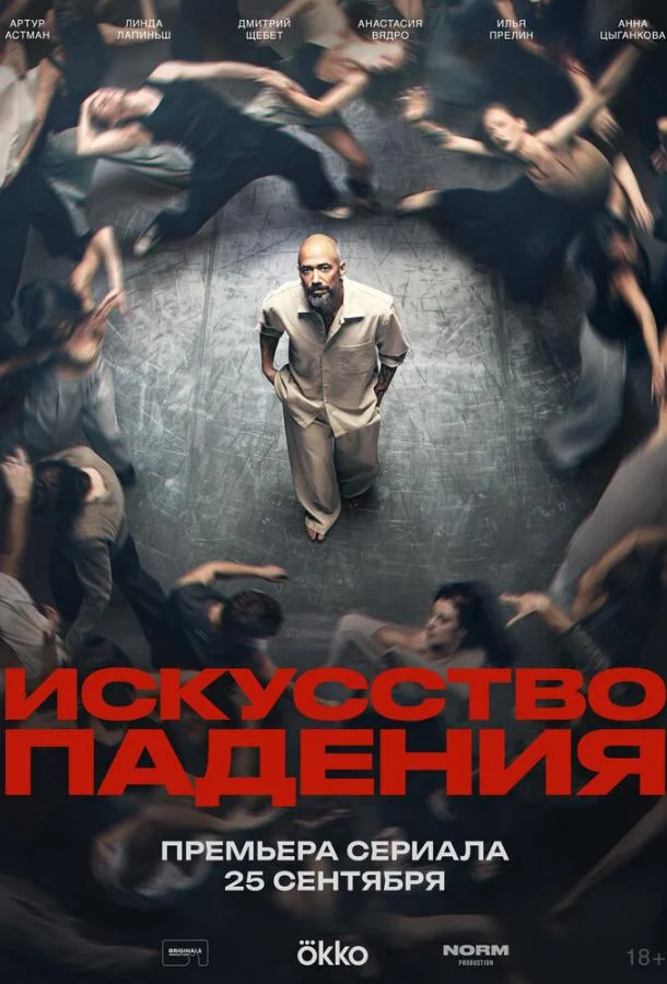 Искусство падения (1 сезон)