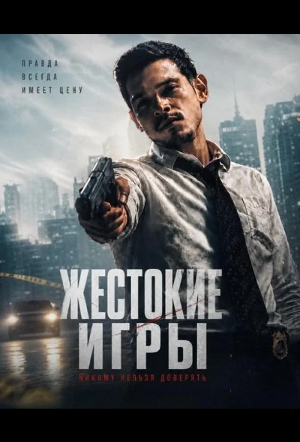 Жестокие игры (2026)