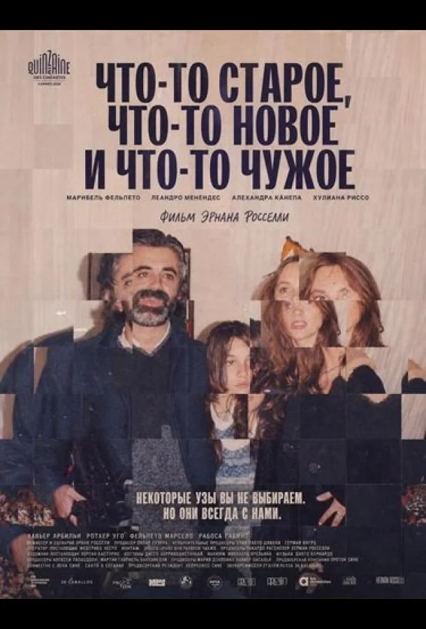 Постер к Что-то старое, что-то новое и что-то чужое (2024)