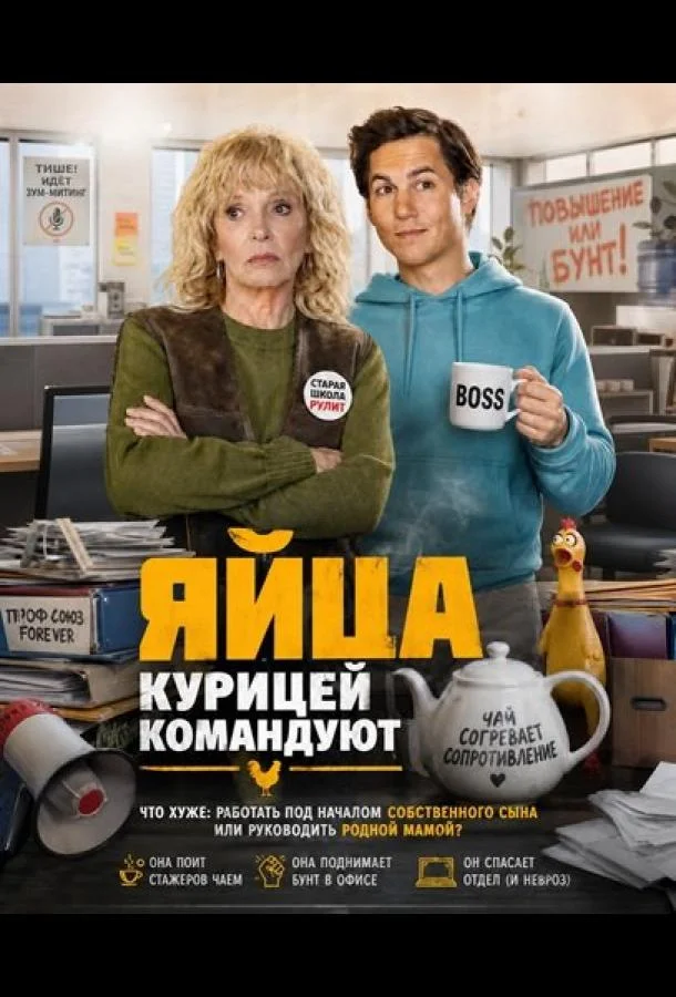 Постер к Яйца курицей командуют (2024)
