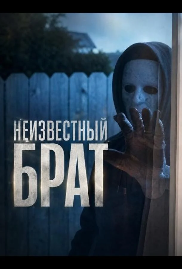 Постер к Неизвестный брат (2026)