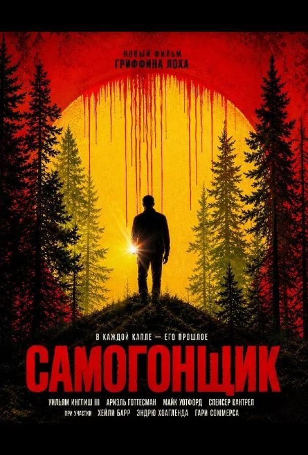 Постер к Самогонщик (2026)