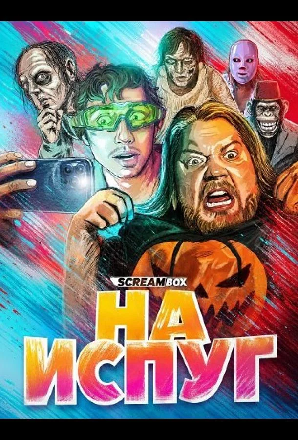 Постер к На испуг (2025)