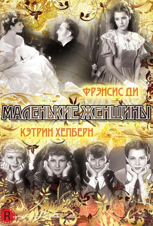 Постер к Маленькие женщины (1933)