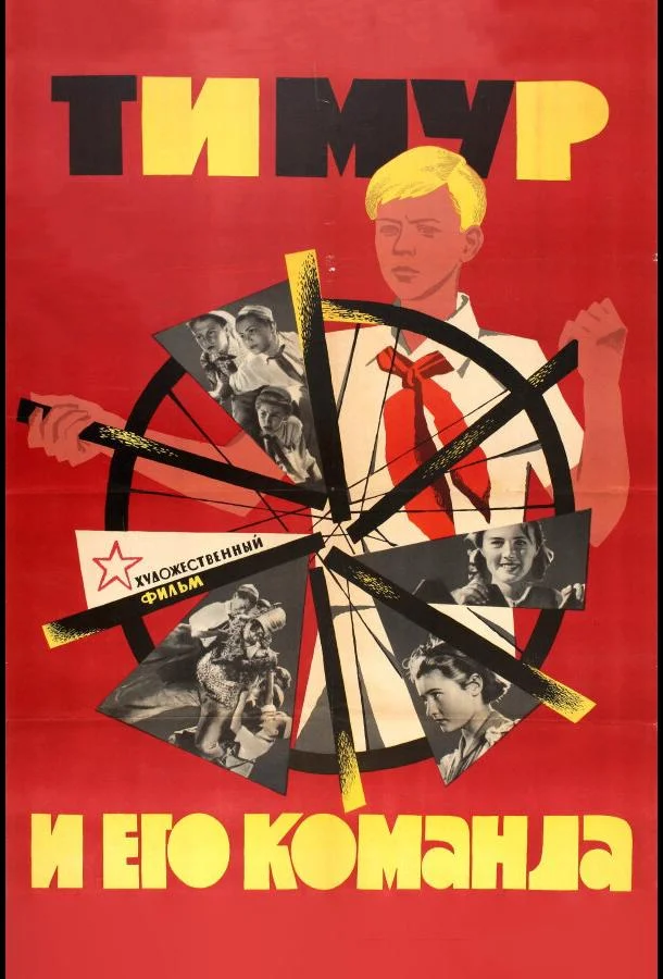 Постер к Тимур и его команда (1940)