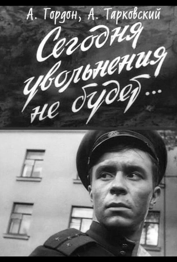 Постер к Сегодня увольнения не будет (1958)