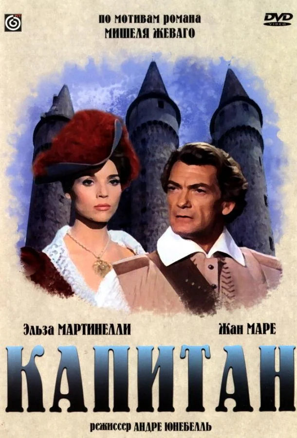 Постер к Капитан (1960)