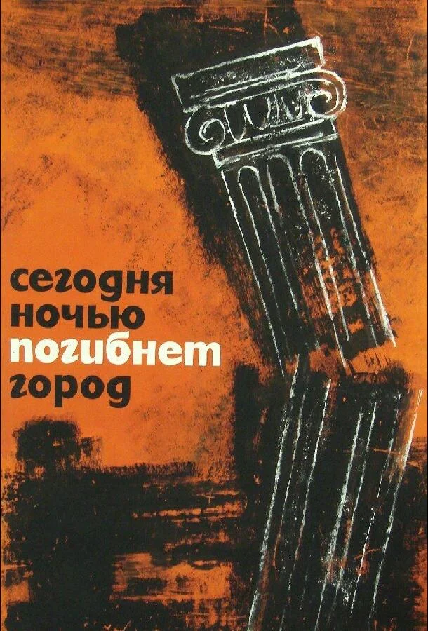 Постер к Сегодня ночью погибнет город (1961)