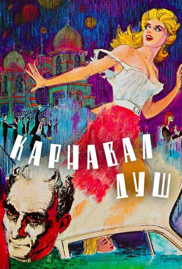Постер к Карнавал душ (1962)