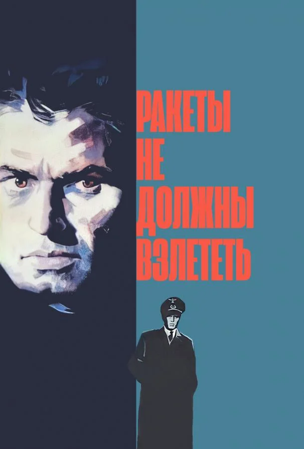 Постер к Ракеты не должны взлететь (1964)