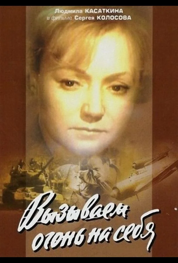 Постер к Вызываем огонь на себя (1 сезон)