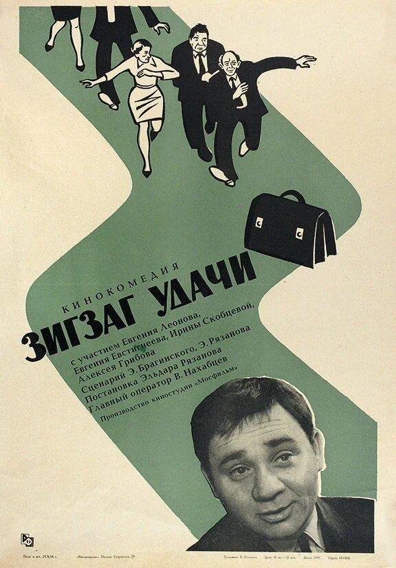 Постер к Зигзаг удачи (1968)