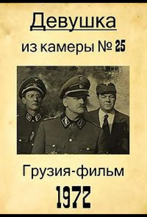 Постер к Девушка из камеры №25 (1972)